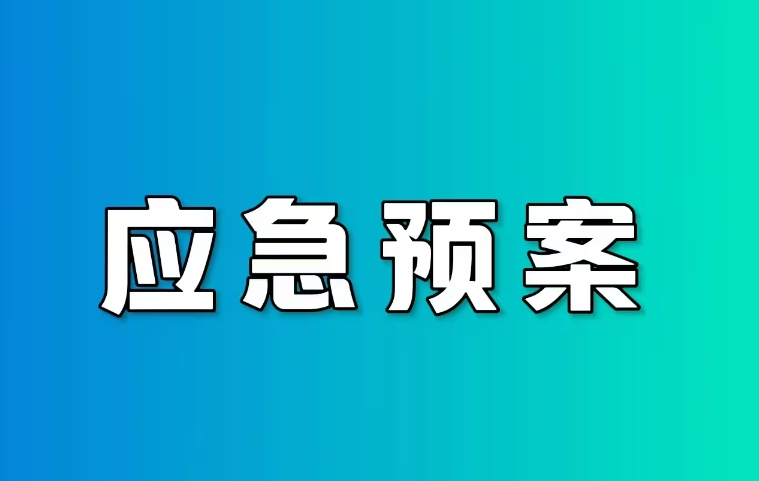 應(yīng)急預(yù)案